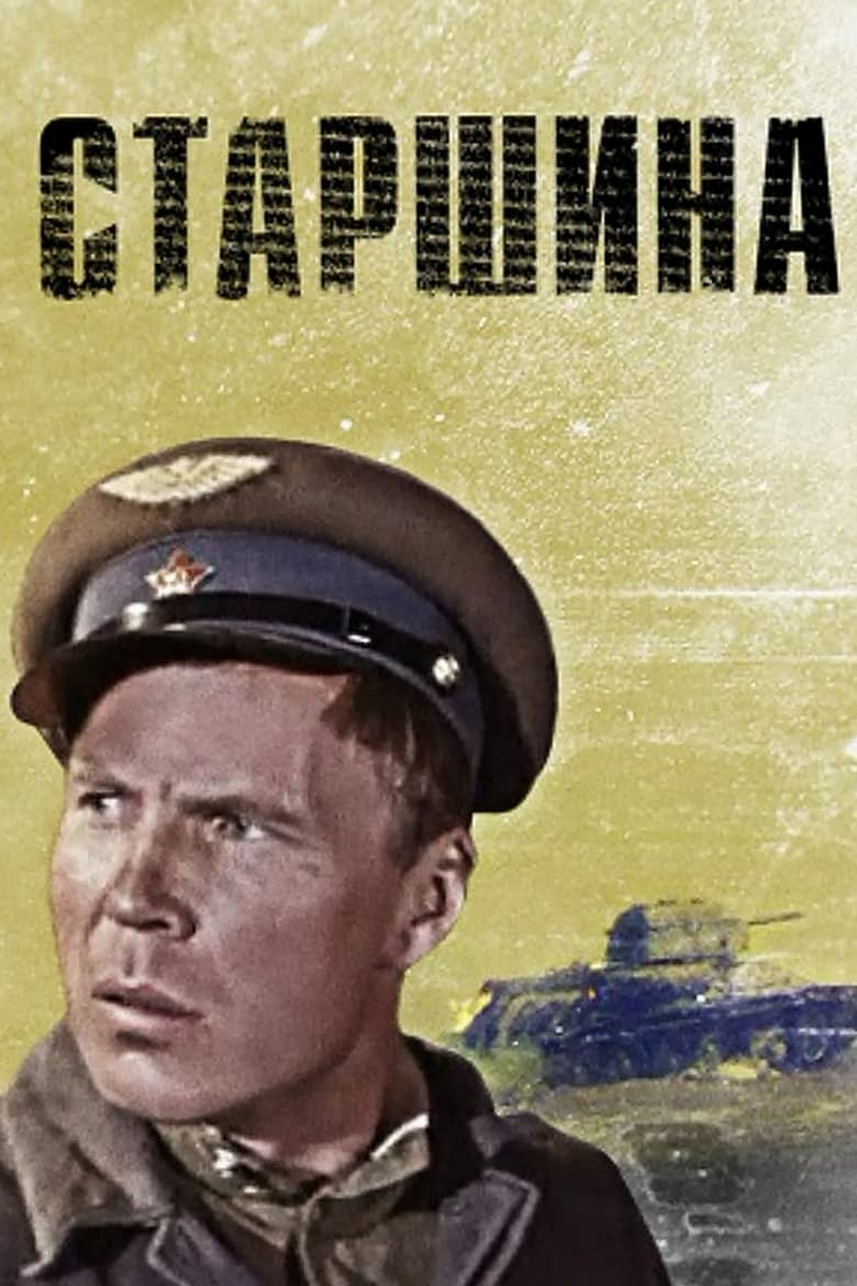 Poster of Старшина