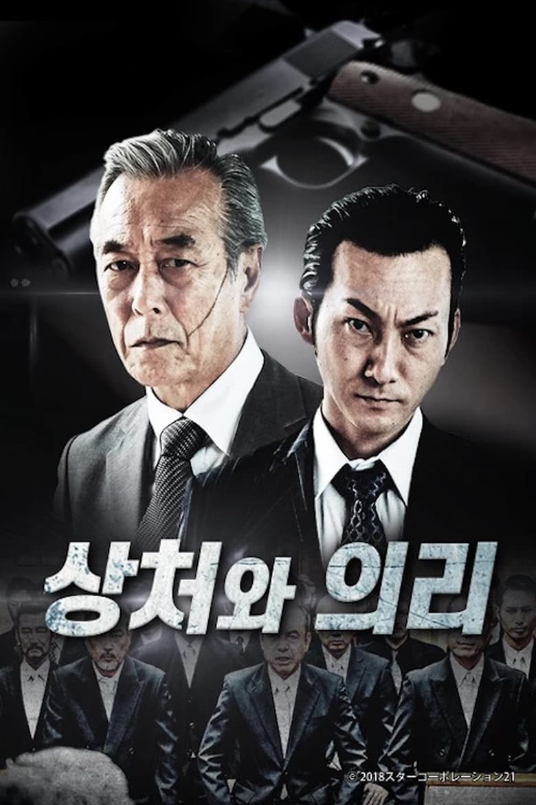 Poster of 상처와 의리