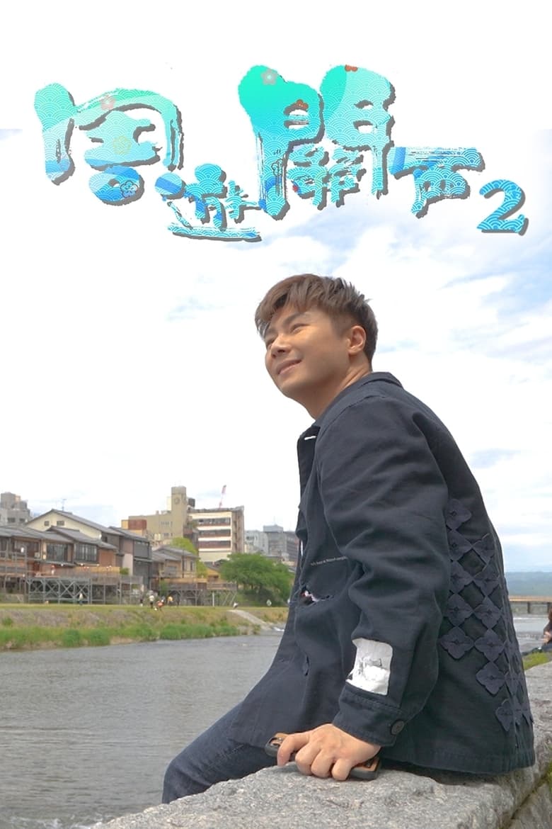 Poster of Think You Know Kansai? - Season 2 - Episode 5 - Episode 5