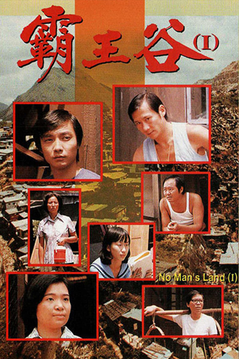 Poster of Episodes in 霸王谷 - Season 1 - Season 1