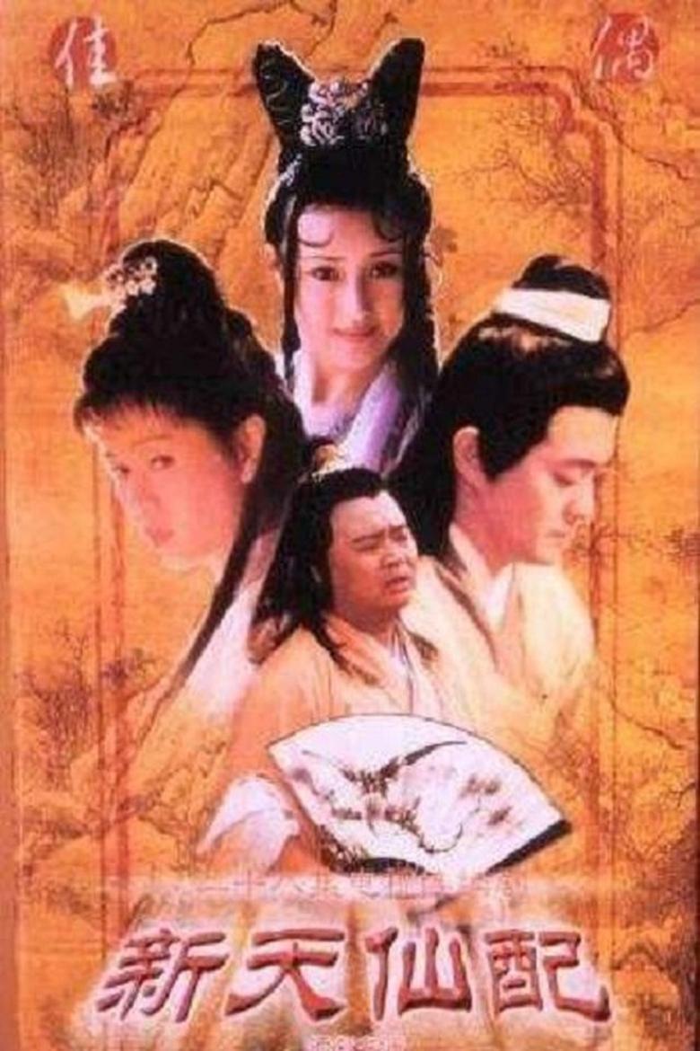 Poster of 新天仙配