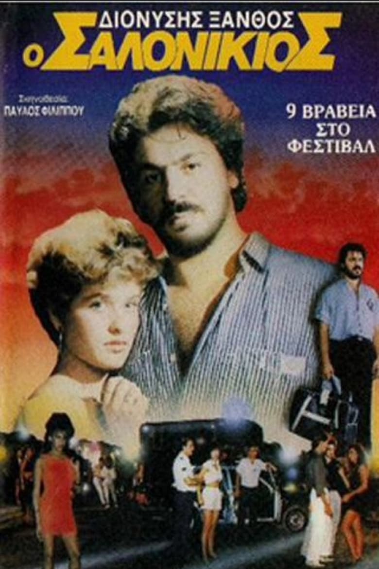 Poster of Ο Σαλονικιός