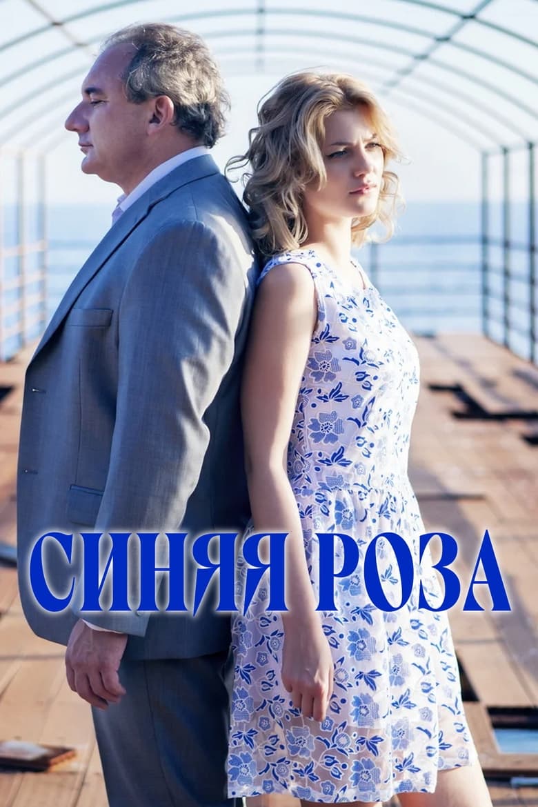 Poster of Синяя роза