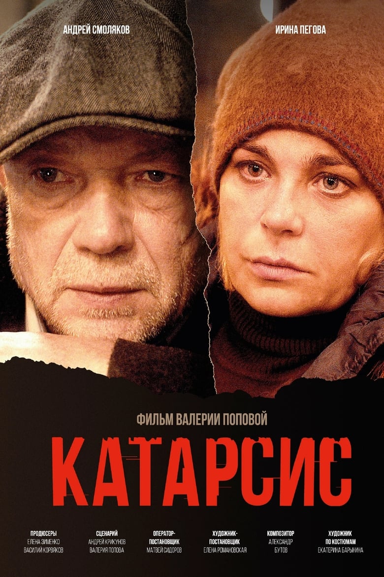 Poster of Катарсис