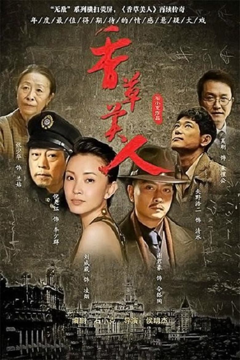 Poster of 香草美人