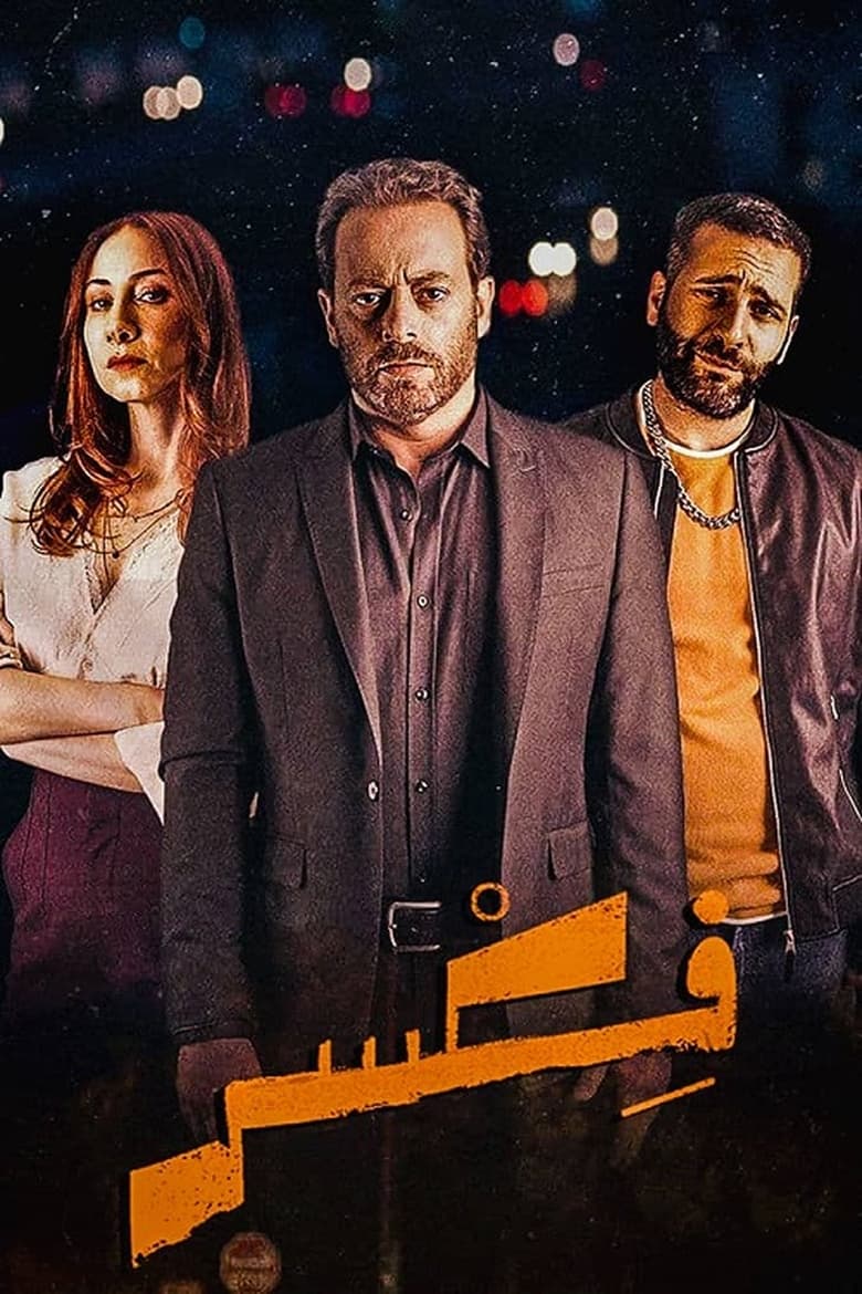 Poster of Fixer