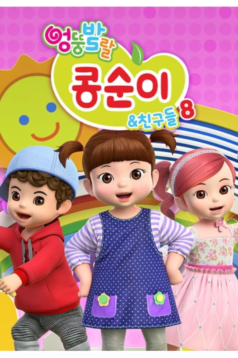 Poster of Episodes in Kongsuni And Friends - Season 8 - Season 8