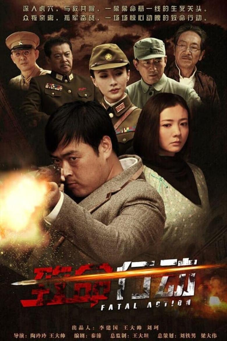 Poster of Episodes in 致命行动 - Season 1 - Season 1