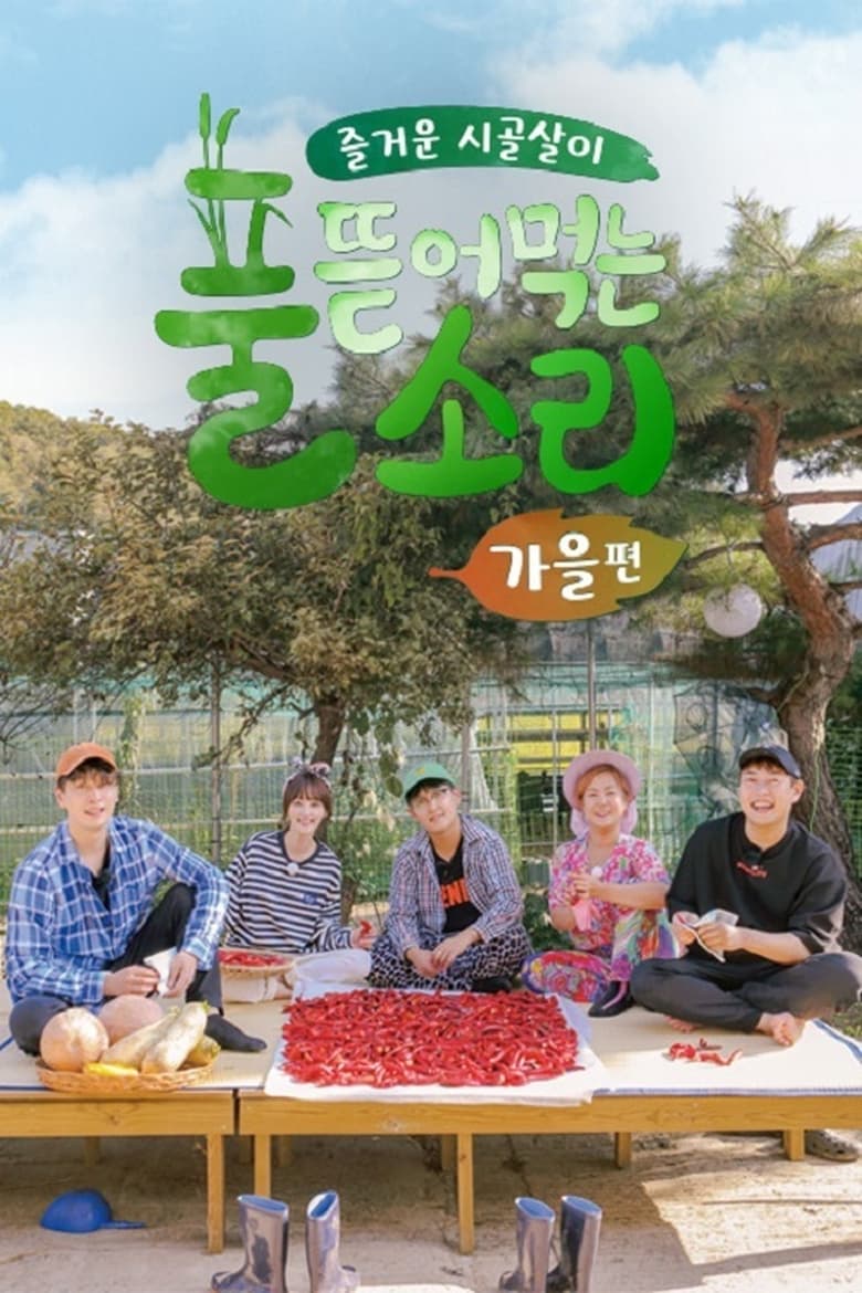 Poster of Episodes in 풀 뜯어먹는 소리 - Season 2 - Season 2