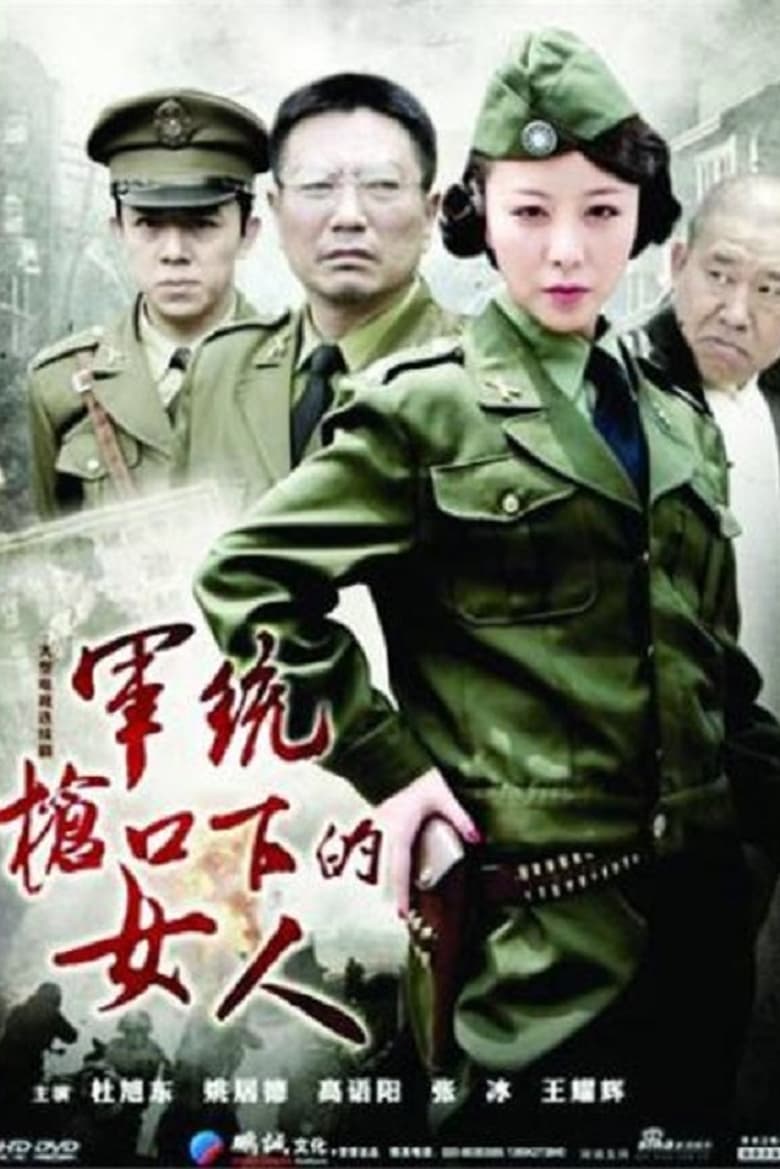 Poster of Episodes in 军统枪口下的女人 - Season 1 - Season 1