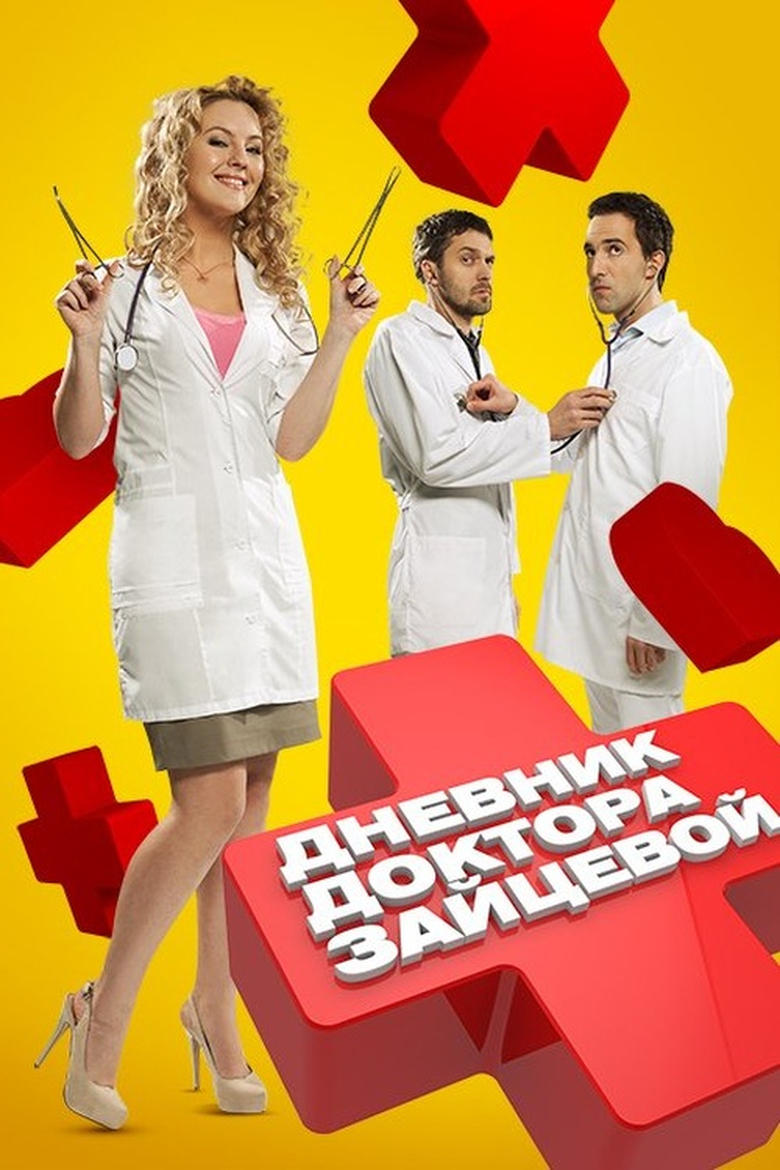 Poster of Дневник доктора Зайцевой