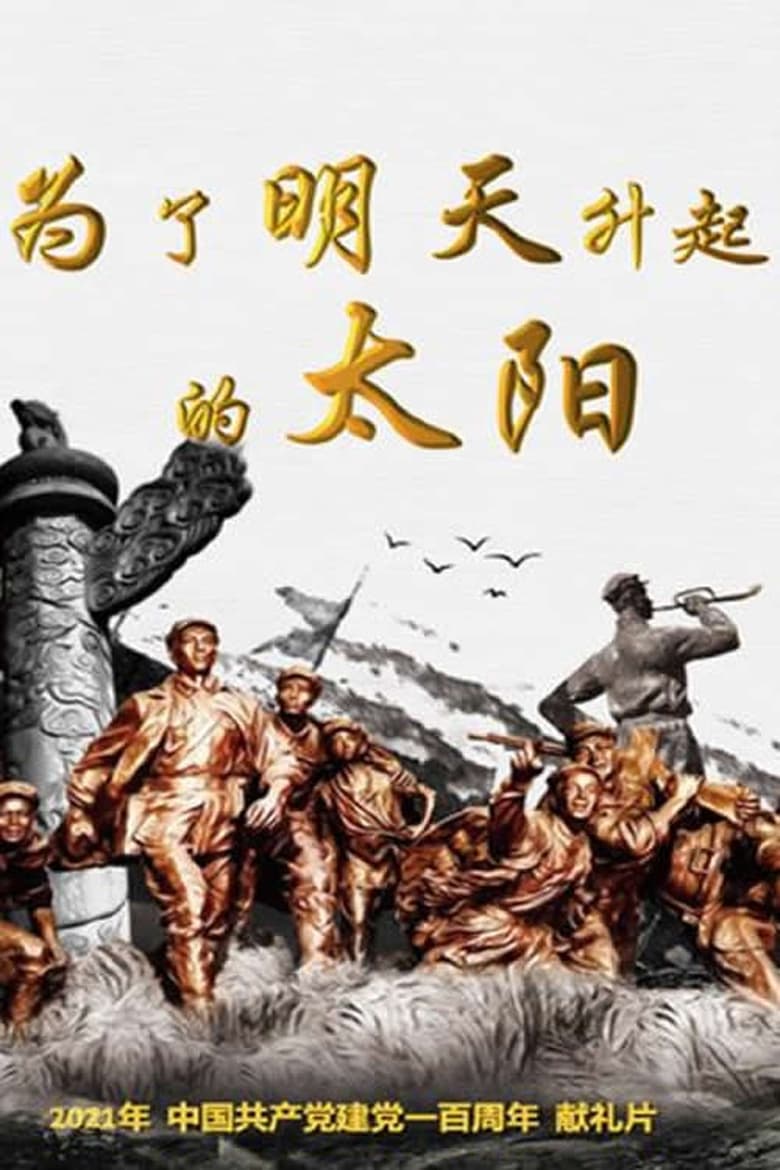 Poster of 为了明天升起的太阳