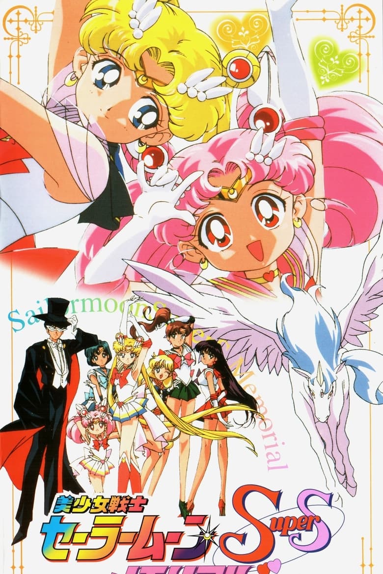 Poster of Sailor Moon SuperS Memorial