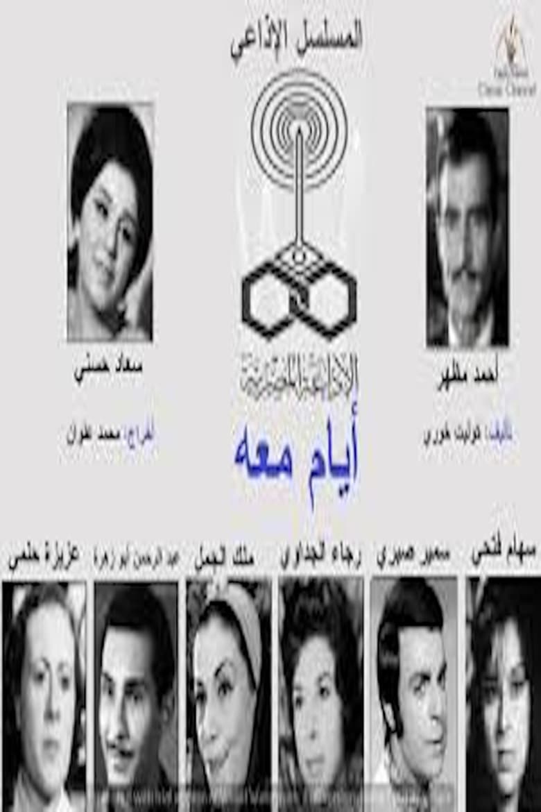 Poster of أيام معه