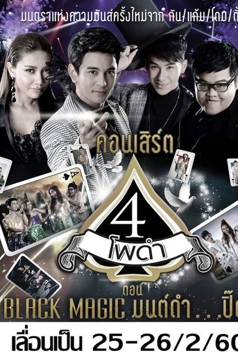 Poster of 4 โพดำการละคร