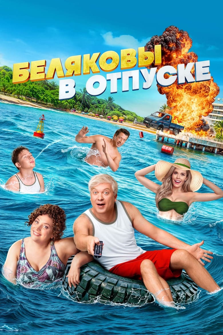 Poster of Беляковы в отпуске