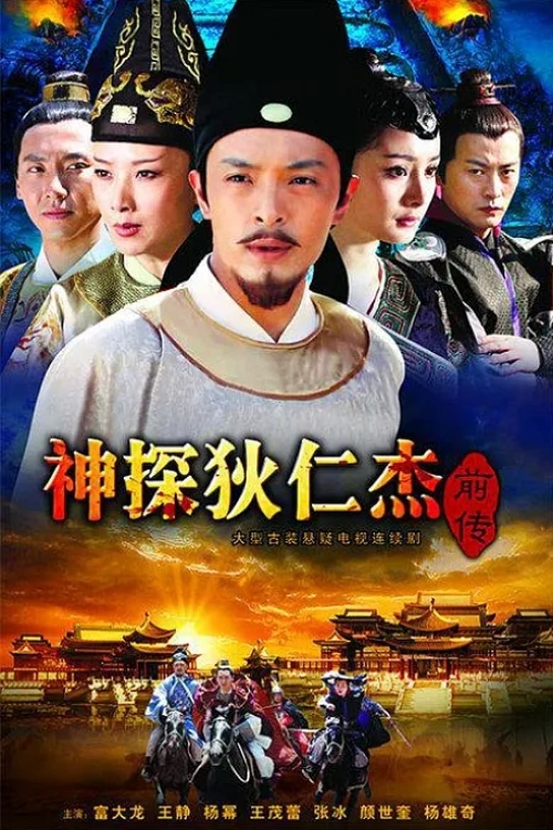 Poster of 神探狄仁杰前传