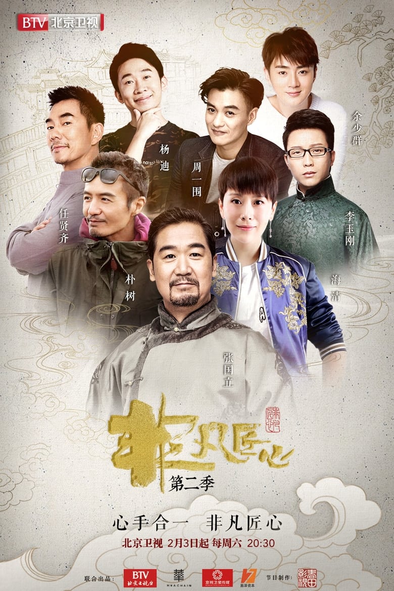 Poster of Episodes in 非凡匠心 - Season 2 - Season 2