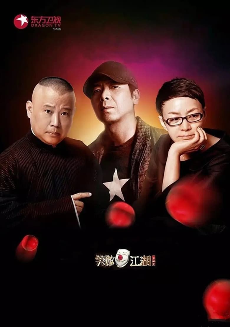 Poster of Episodes in 笑傲江湖 - Season 2 - Season 2