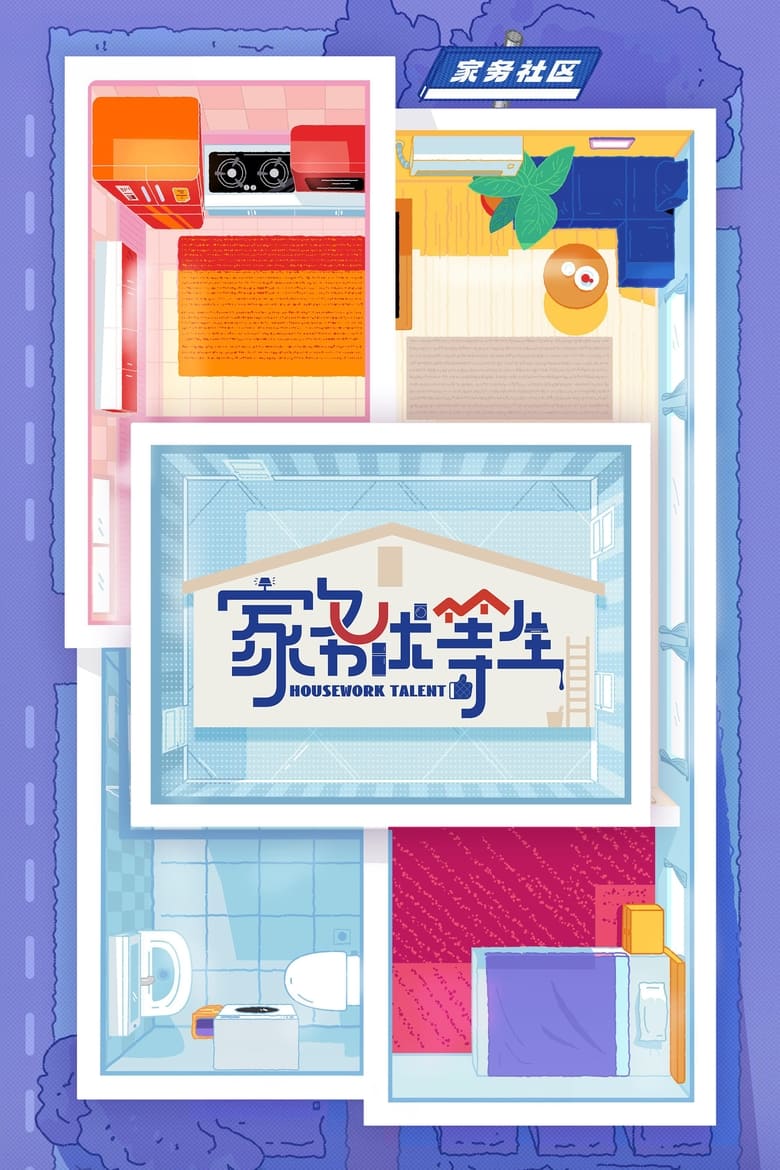 Poster of Cast and Crew in Housework Talent - Season 1 - Episode 18 - Episode 18