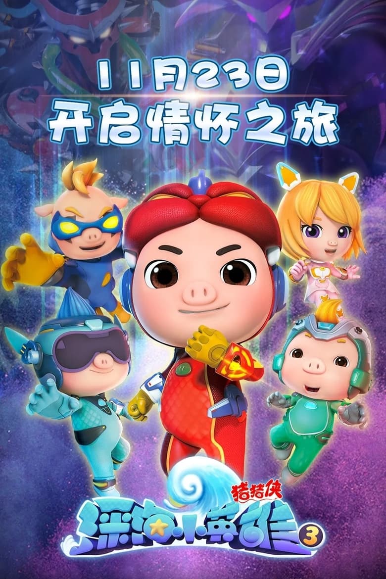 Poster of Episodes in 猪猪侠之深海小英雄 - Season 3 - Season 3