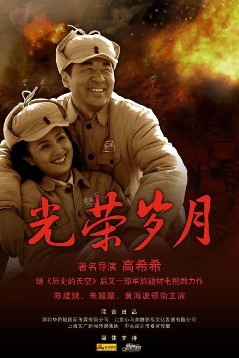 Poster of 光荣岁月