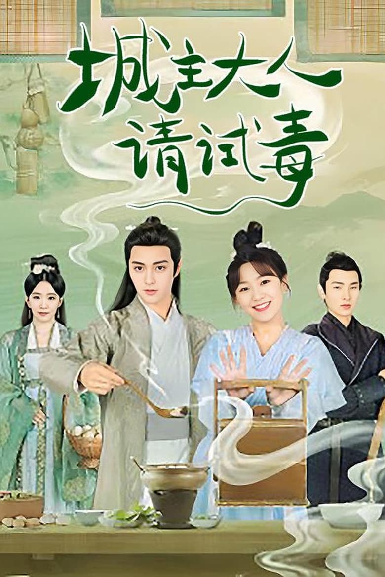 Poster of Episodes in 城主大人请试毒 - Season 1 - Season 1