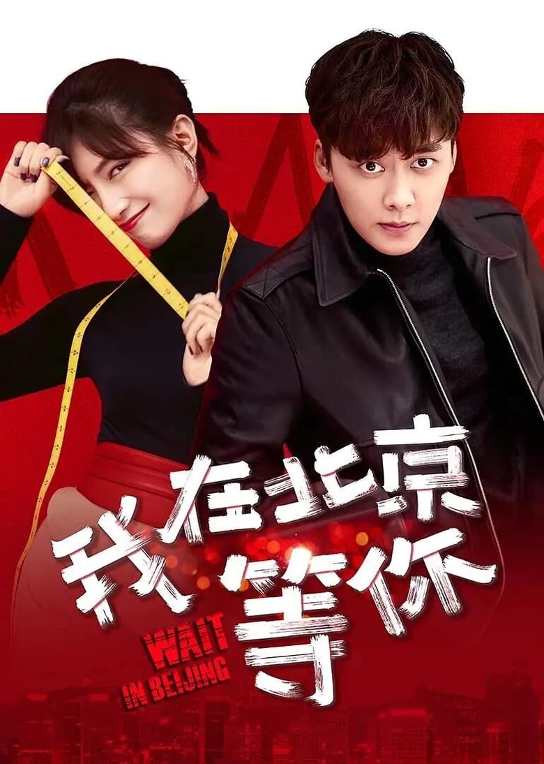 Poster of Cast and Crew in Wait In Beijing - Season 1 - Episode 43 - Episode 43