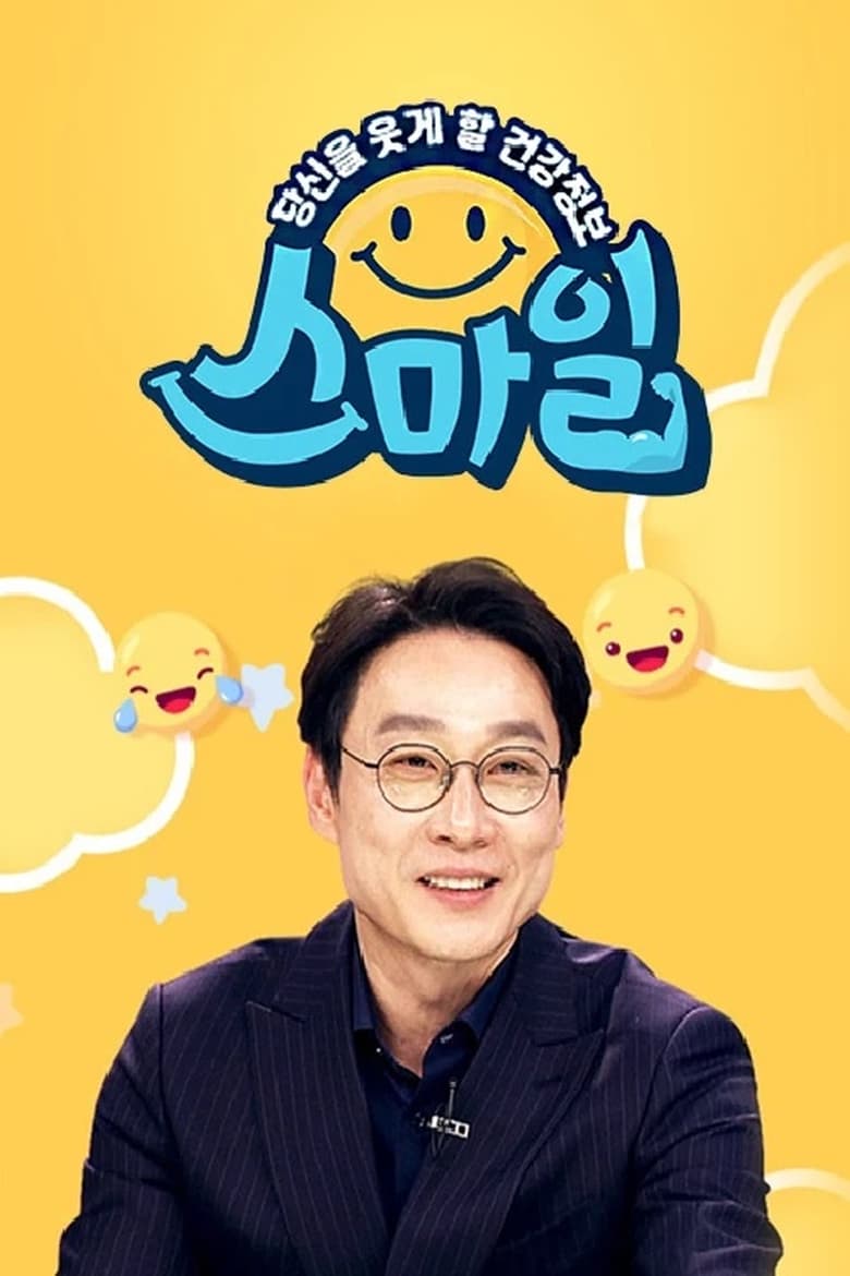 Poster of 당신을 웃게할 건강 정보, 스마일