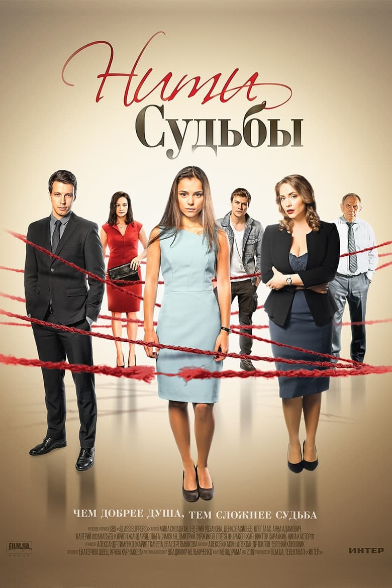 Poster of Нити судьбы