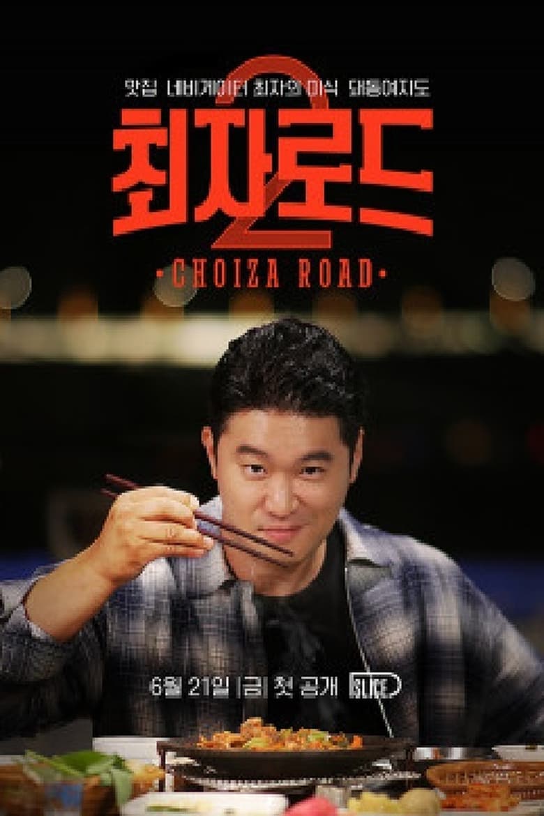 Poster of 최자로드