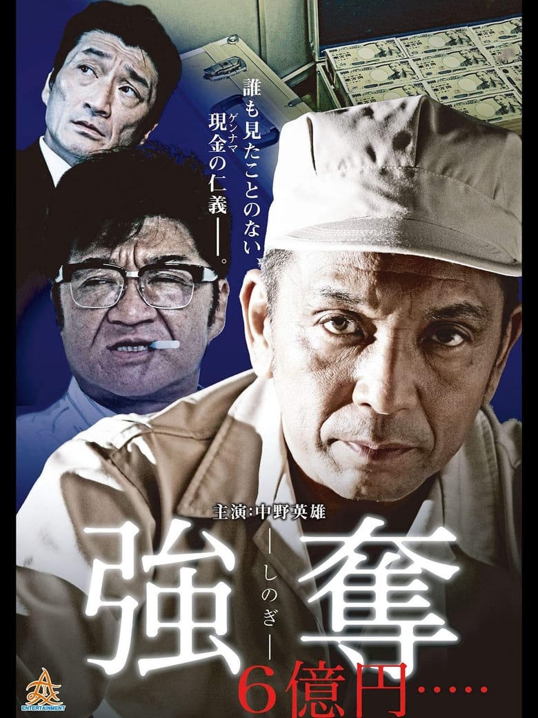 Poster of 強奪 6億円.....