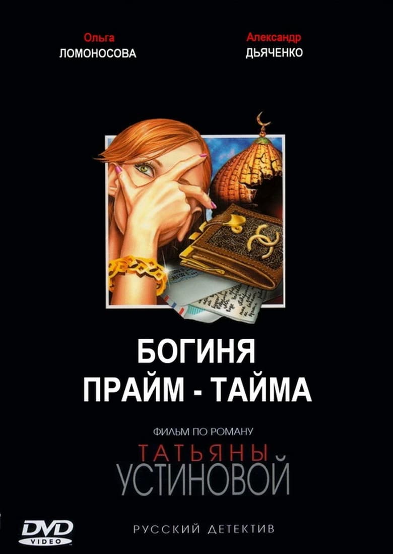 Poster of Богиня прайм-тайма