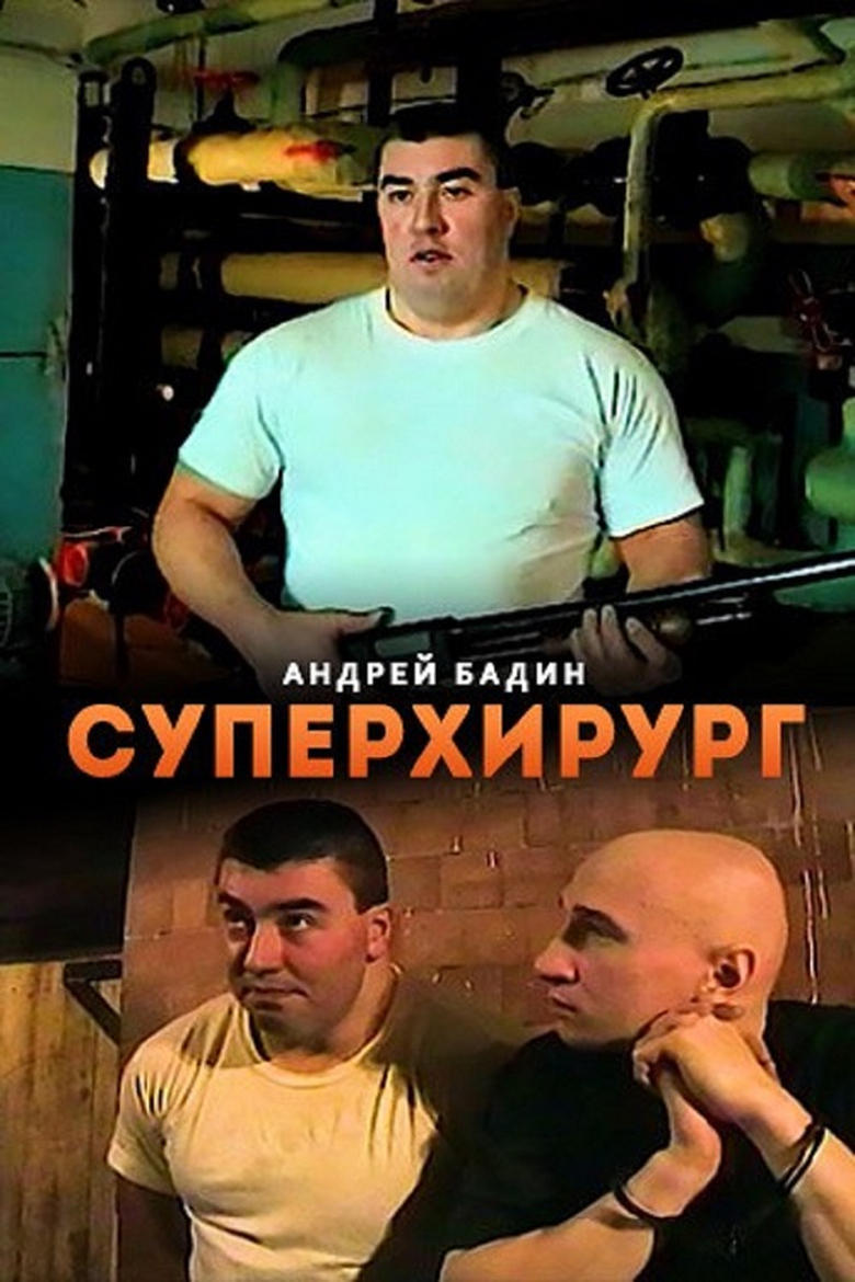 Poster of Суперхирург