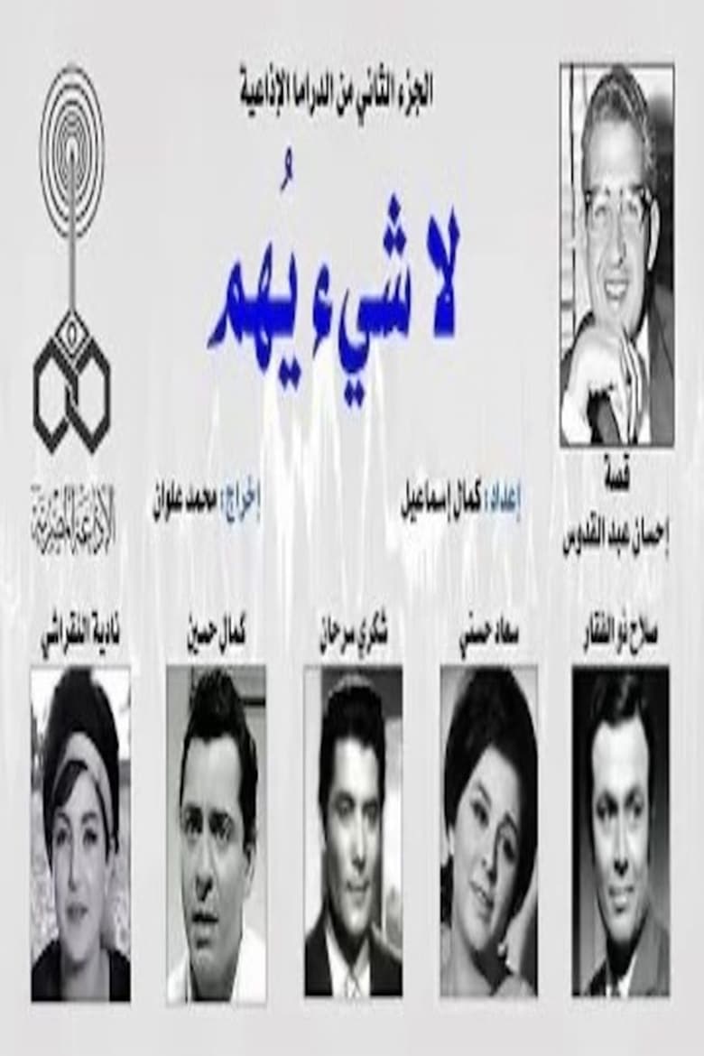 Poster of لا شيء يهم