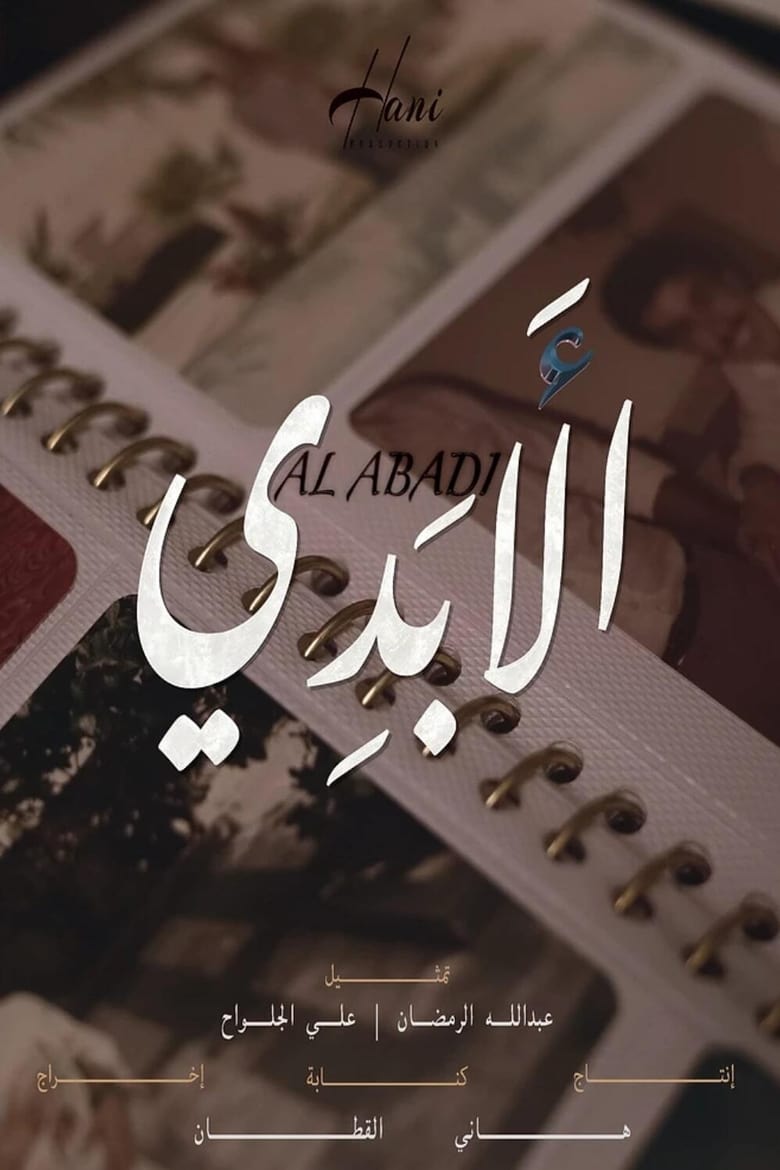 Poster of الأبدي