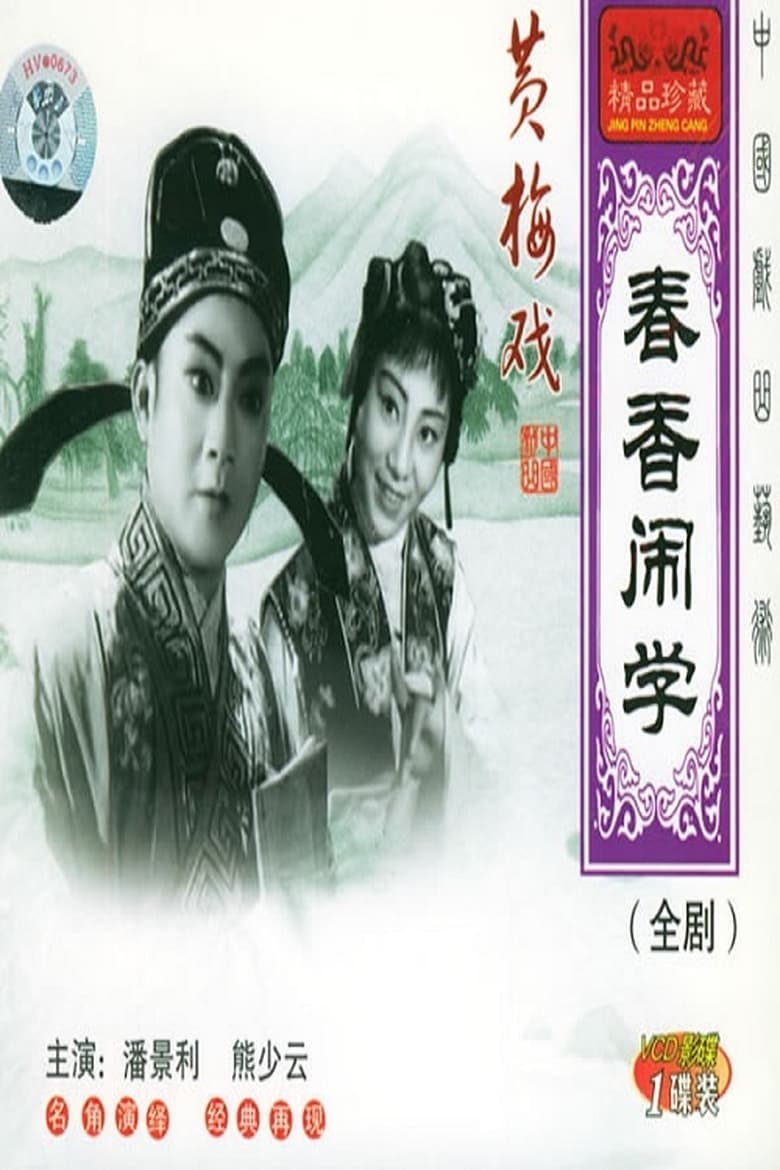 Poster of 春香闹学