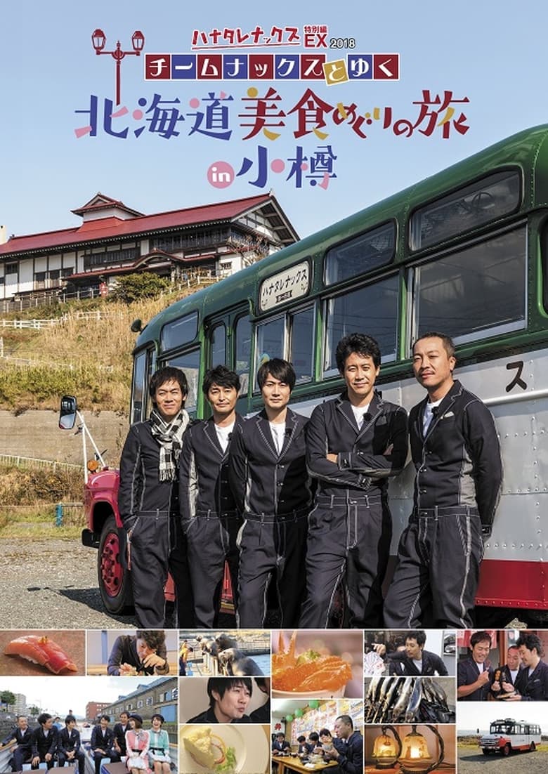 Poster of Episodes in ハナタレナックス - Season 16 - Season 16