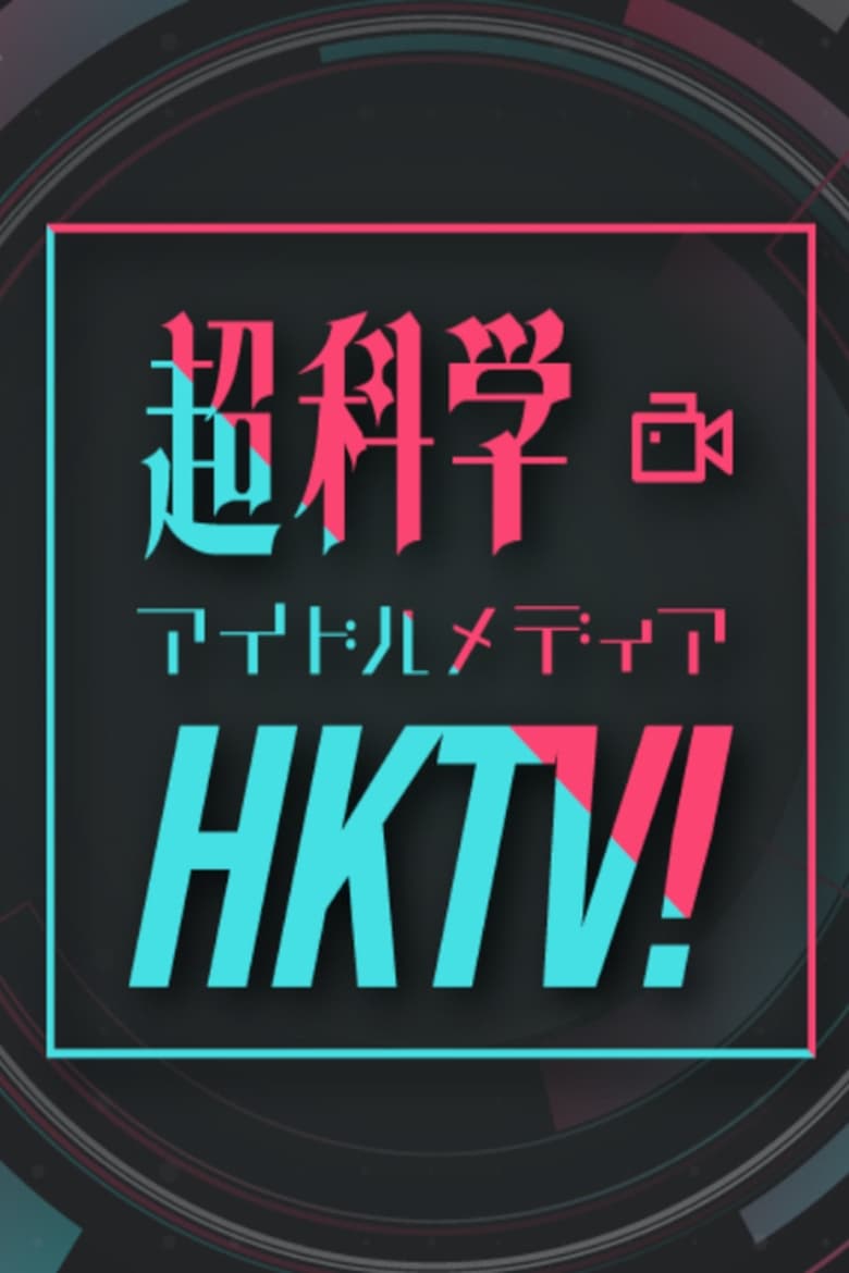 Poster of Chou Kagaku Idol Media HKTV!