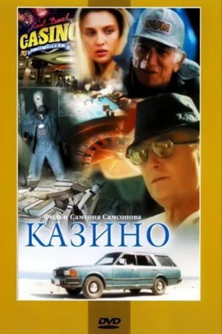 Poster of Казино