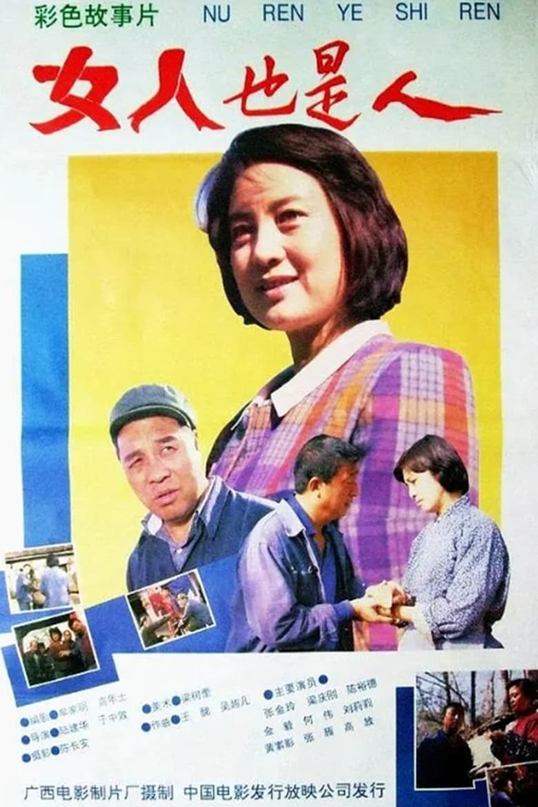 Poster of 女人也是人