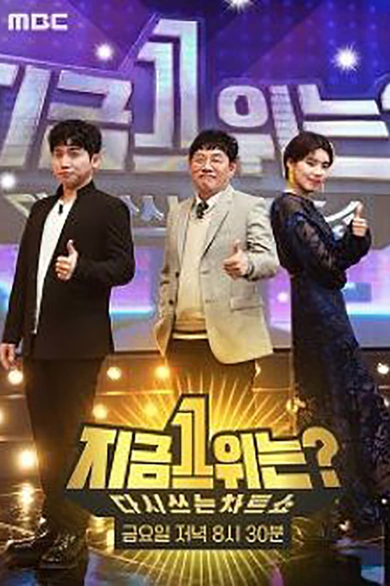 Poster of 다시 쓰는 차트쇼 지금 1위는? - Season 1 - Episode 5 - Episode 5