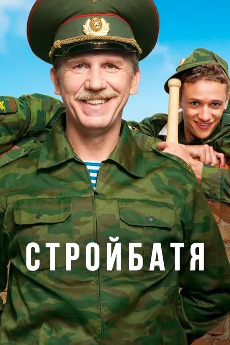 Poster of Episodes in Стройбатя - Season 1 - Season 1