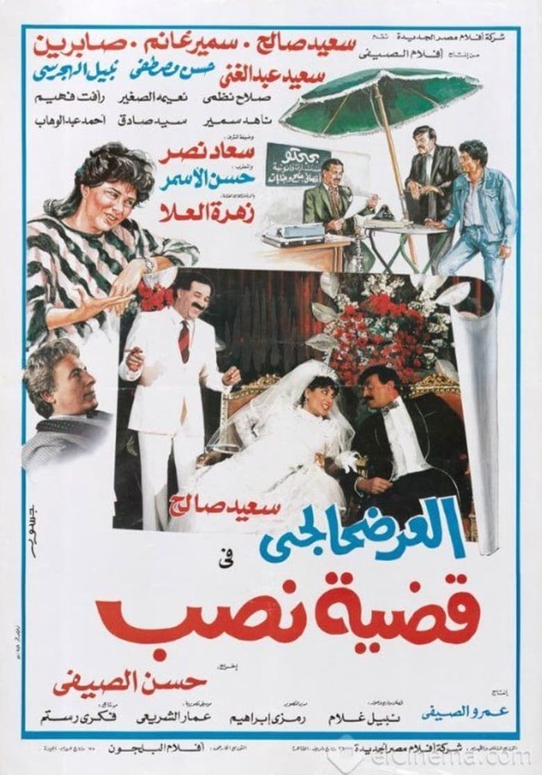 Poster of El-Ardhahalgi fi Qadhiyyat Nasb