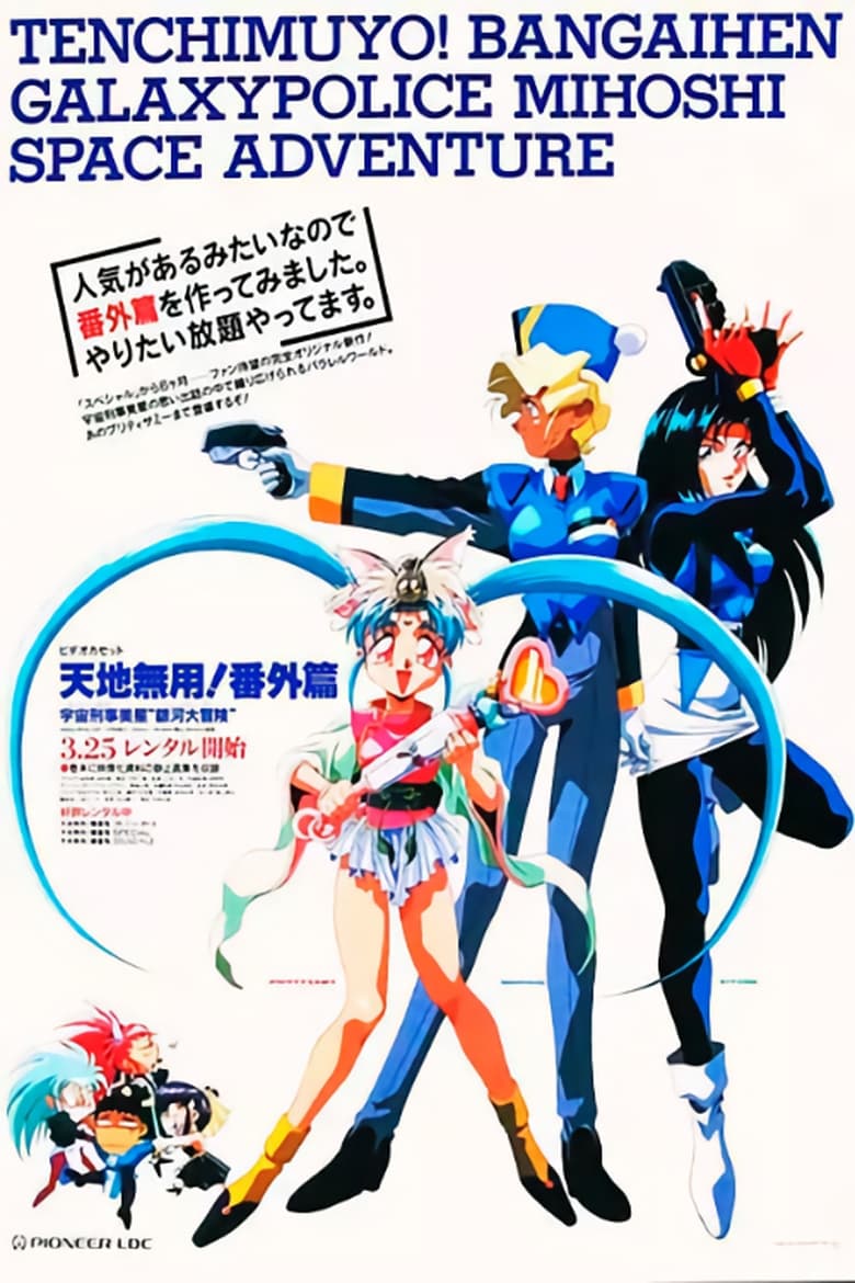 Poster of Tenchi Muyou!: Galaxy Police Mihoshi Space Adventure