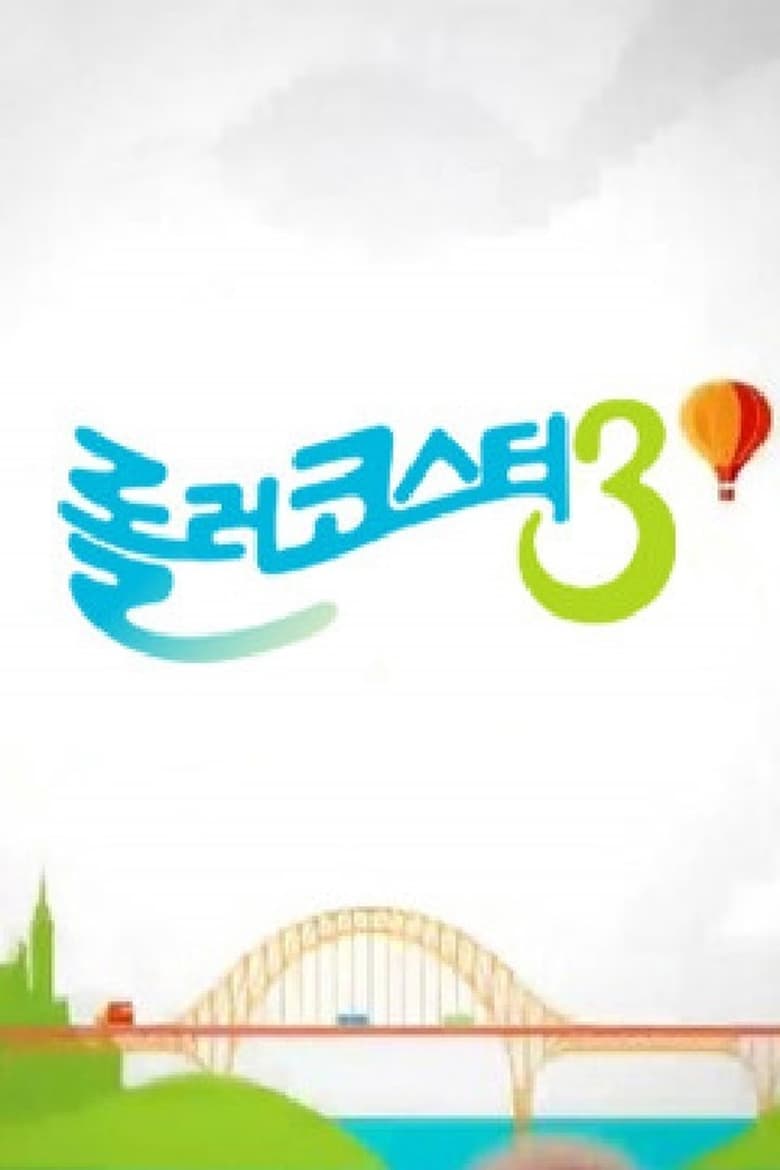 Poster of 롤러코스터