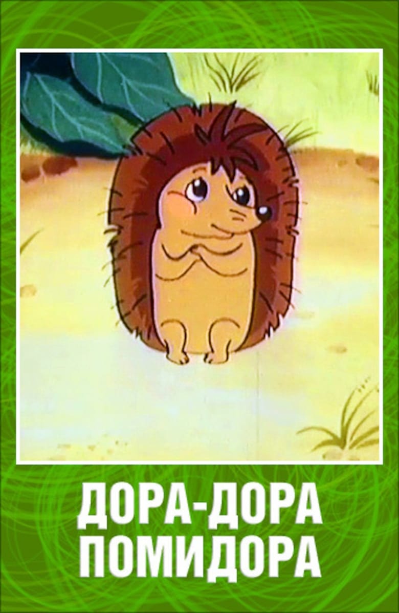 Poster of Dora-Dora Pomidora