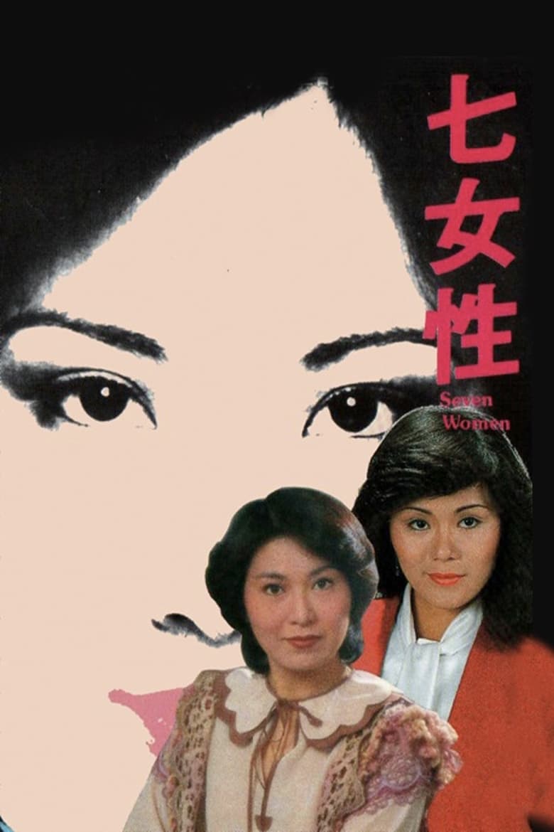 Poster of Seven Women: Ivy Ho, Yeung Si-Dai, Lee Yan-Yi