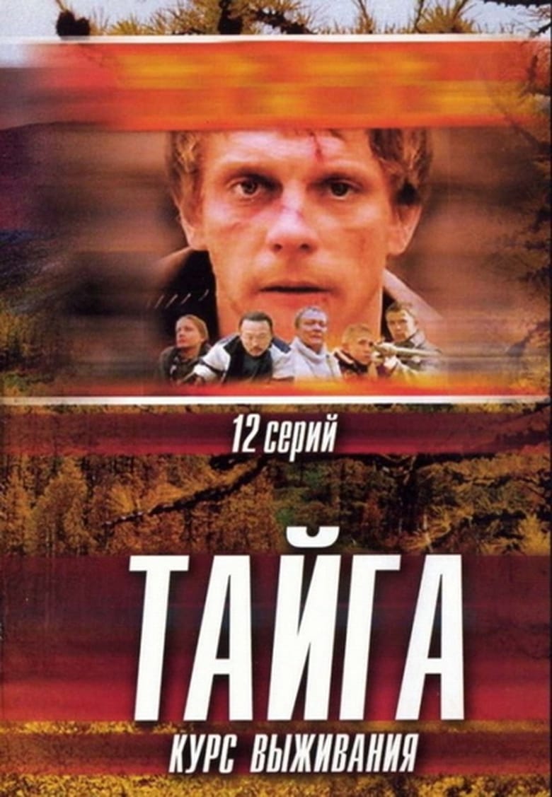 Poster of Episodes in Тайга. Курс выживания - Season 1 - Season 1