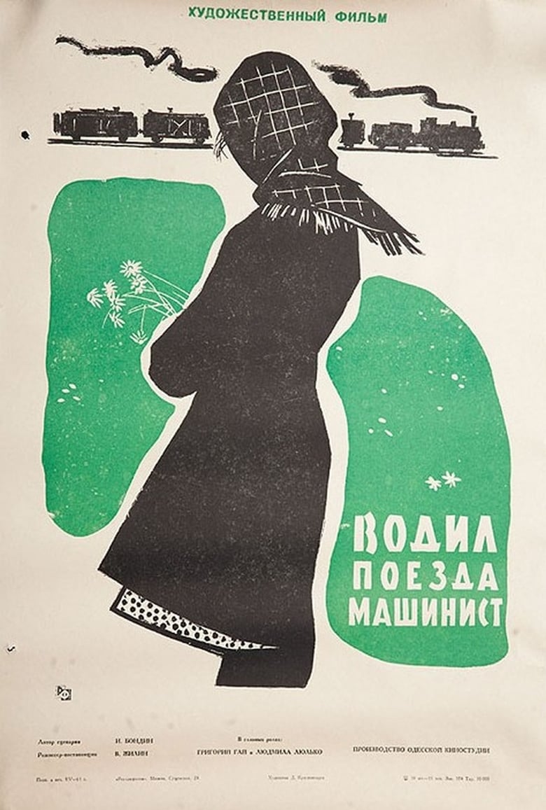 Poster of Водил поезда машинист